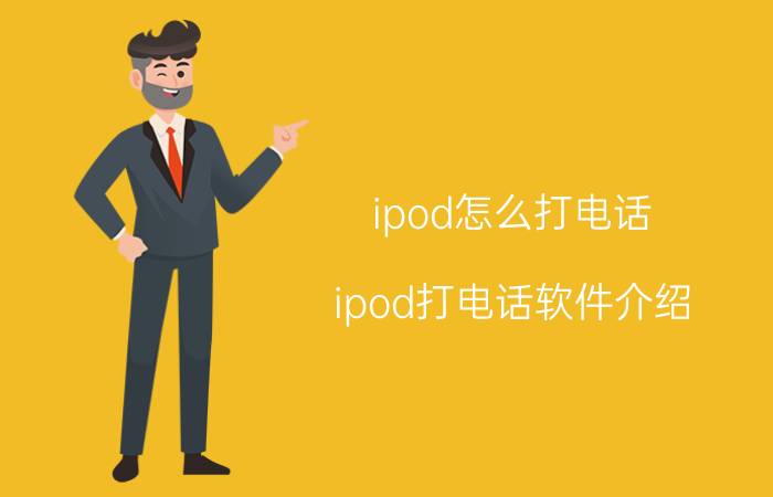 ipod怎么打电话 ipod打电话软件介绍